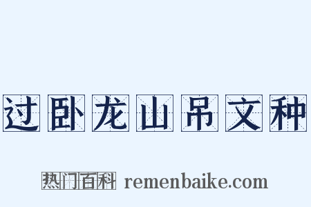 过卧龙山吊文种是什么意思的图片